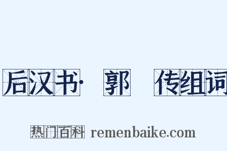 后汉书·郭彶传组词是什么意思的图片